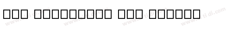DLH Helvetica SCh Li字体转换